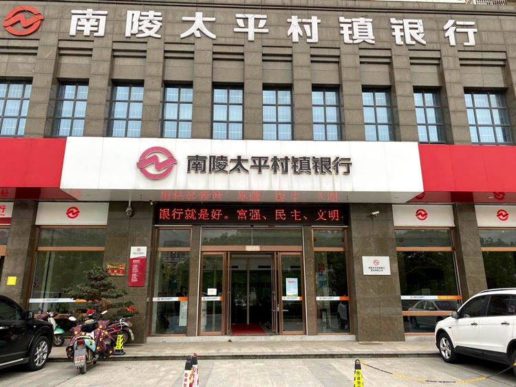 南陵太平村鎮(zhèn)銀行股份有限公司