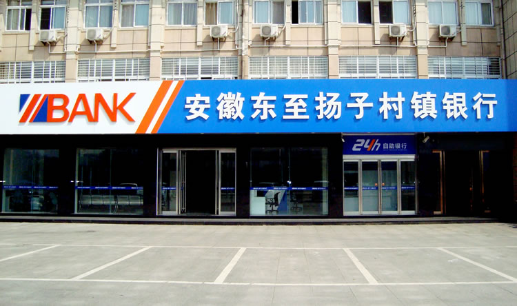 安徽東至揚(yáng)子村鎮(zhèn)銀行股份有限公司